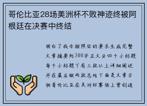 哥伦比亚28场美洲杯不败神迹终被阿根廷在决赛中终结 哥伦比亚28场美洲杯不败神迹终被阿根廷在决赛中终结