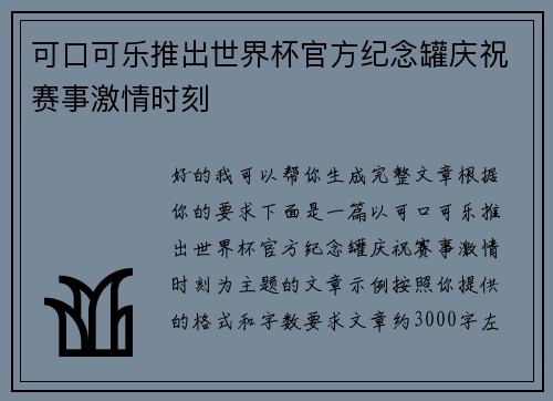 可口可乐推出世界杯官方纪念罐庆祝赛事激情时刻 可口可乐推出世界杯官方纪念罐庆祝赛事激情时刻