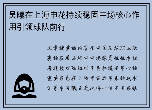 吴曦在上海申花持续稳固中场核心作用引领球队前行 吴曦在上海申花持续稳固中场核心作用引领球队前行