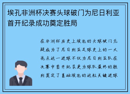 埃孔非洲杯决赛头球破门为尼日利亚首开纪录成功奠定胜局 埃孔非洲杯决赛头球破门为尼日利亚首开纪录成功奠定胜局