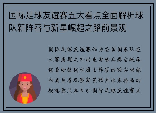 国际足球友谊赛五大看点全面解析球队新阵容与新星崛起之路前景观 国际足球友谊赛五大看点全面解析球队新阵容与新星崛起之路前景观