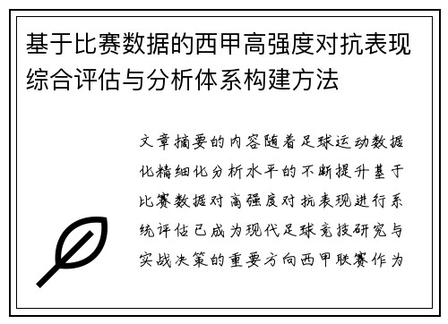 基于比赛数据的西甲高强度对抗表现综合评估与分析体系构建方法 基于比赛数据的西甲高强度对抗表现综合评估与分析体系构建方法
