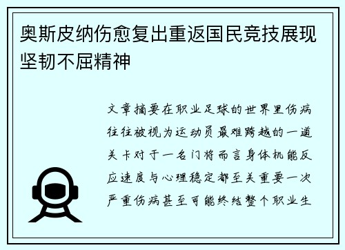 奥斯皮纳伤愈复出重返国民竞技展现坚韧不屈精神 奥斯皮纳伤愈复出重返国民竞技展现坚韧不屈精神