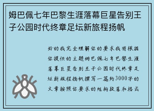 姆巴佩七年巴黎生涯落幕巨星告别王子公园时代终章足坛新旅程扬帆 姆巴佩七年巴黎生涯落幕巨星告别王子公园时代终章足坛新旅程扬帆