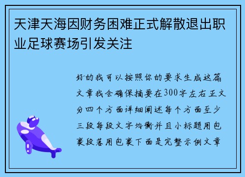 天津天海因财务困难正式解散退出职业足球赛场引发关注 天津天海因财务困难正式解散退出职业足球赛场引发关注