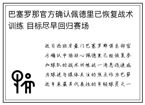 巴塞罗那官方确认佩德里已恢复战术训练 目标尽早回归赛场