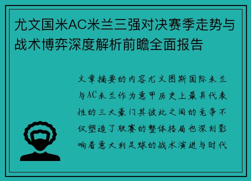 尤文国米AC米兰三强对决赛季走势与战术博弈深度解析前瞻全面报告 尤文国米AC米兰三强对决赛季走势与战术博弈深度解析前瞻全面报告