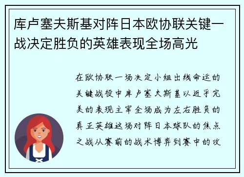库卢塞夫斯基对阵日本欧协联关键一战决定胜负的英雄表现全场高光 库卢塞夫斯基对阵日本欧协联关键一战决定胜负的英雄表现全场高光