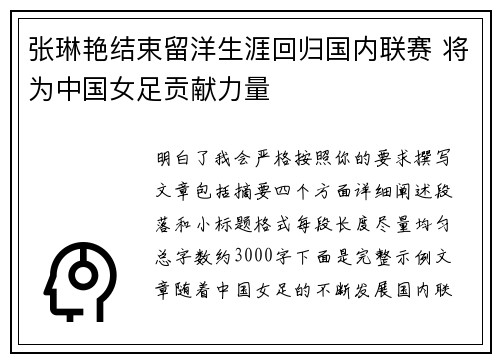 张琳艳结束留洋生涯回归国内联赛 将为中国女足贡献力量