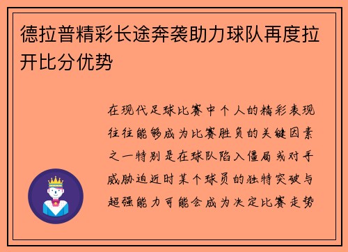 德拉普精彩长途奔袭助力球队再度拉开比分优势 德拉普精彩长途奔袭助力球队再度拉开比分优势