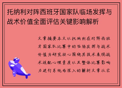 托纳利对阵西班牙国家队临场发挥与战术价值全面评估关键影响解析 托纳利对阵西班牙国家队临场发挥与战术价值全面评估关键影响解析