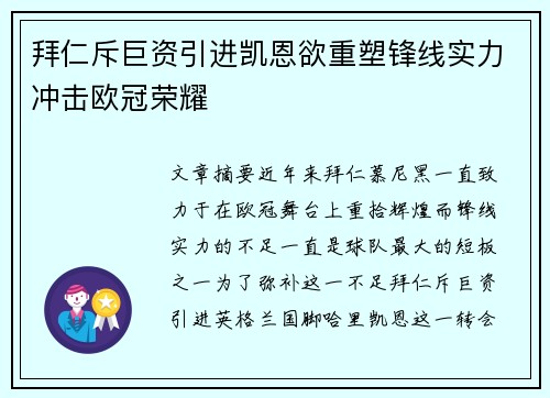 拜仁斥巨资引进凯恩欲重塑锋线实力冲击欧冠荣耀