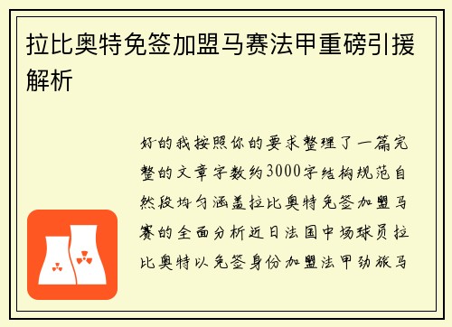 拉比奥特免签加盟马赛法甲重磅引援解析