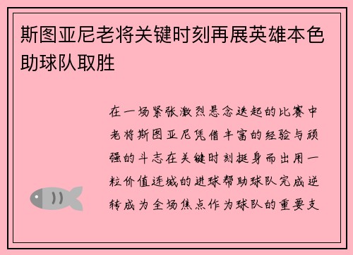 斯图亚尼老将关键时刻再展英雄本色助球队取胜