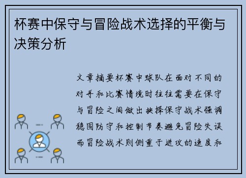 杯赛中保守与冒险战术选择的平衡与决策分析