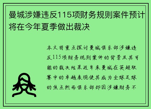曼城涉嫌违反115项财务规则案件预计将在今年夏季做出裁决