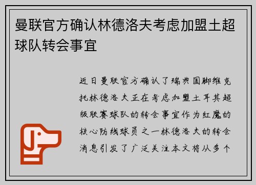 曼联官方确认林德洛夫考虑加盟土超球队转会事宜