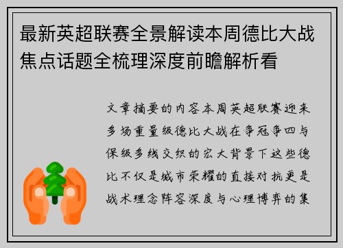 最新英超联赛全景解读本周德比大战焦点话题全梳理深度前瞻解析看 最新英超联赛全景解读本周德比大战焦点话题全梳理深度前瞻解析看