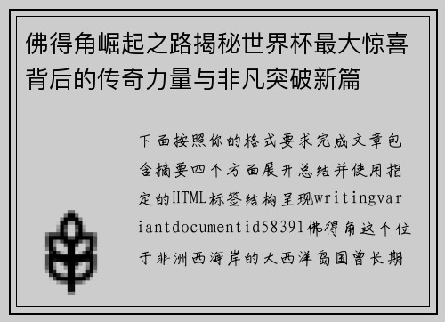 佛得角崛起之路揭秘世界杯最大惊喜背后的传奇力量与非凡突破新篇
