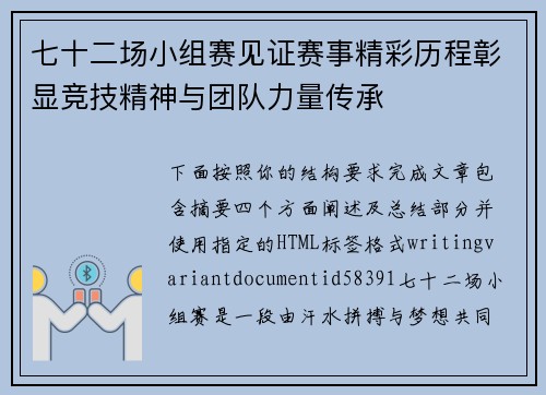 七十二场小组赛见证赛事精彩历程彰显竞技精神与团队力量传承