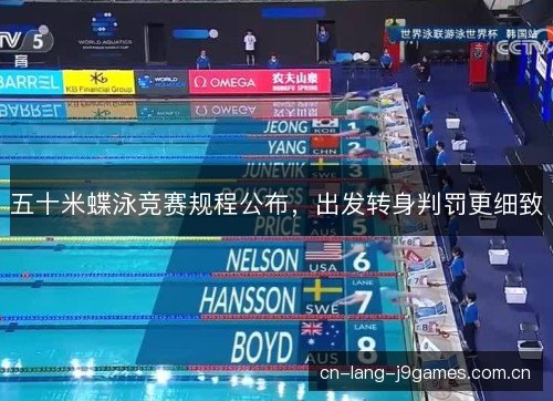 五十米蝶泳竞赛规程公布，出发转身判罚更细致