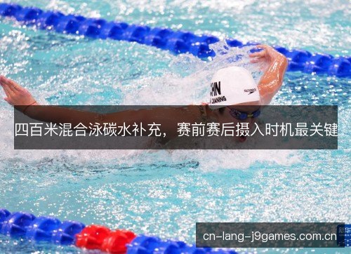 四百米混合泳碳水补充，赛前赛后摄入时机最关键