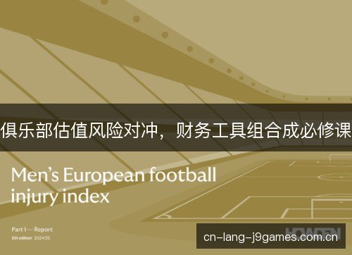俱乐部估值风险对冲，财务工具组合成必修课