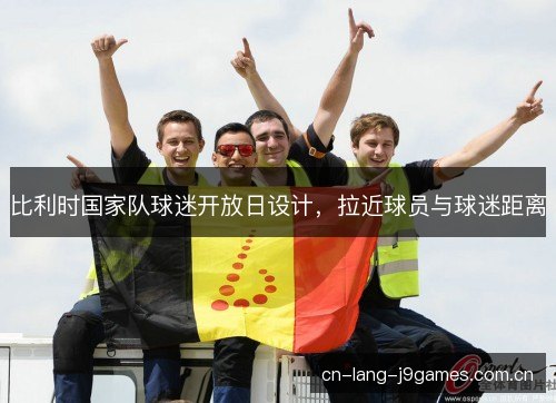 比利时国家队球迷开放日设计，拉近球员与球迷距离