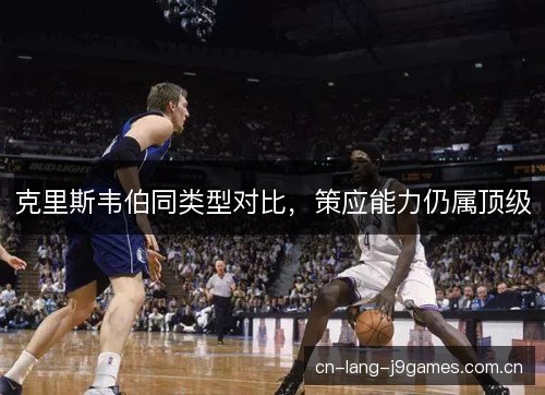 克里斯韦伯同类型对比，策应能力仍属顶级