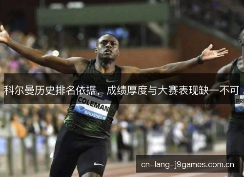 科尔曼历史排名依据，成绩厚度与大赛表现缺一不可