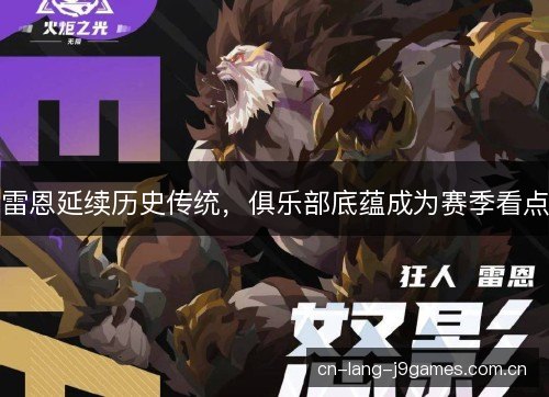 雷恩延续历史传统，俱乐部底蕴成为赛季看点